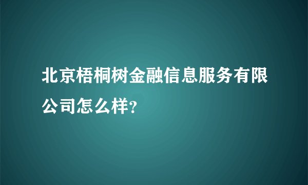 北京梧桐树金融信息服务有限公司怎么样?