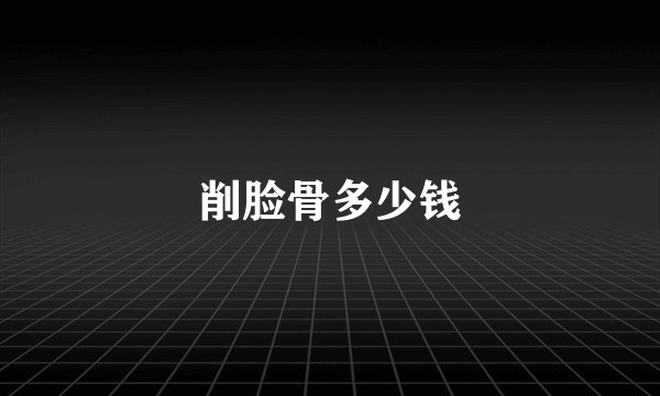 削脸骨多少钱