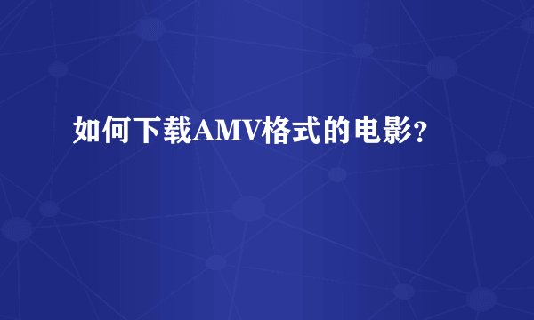 如何下载AMV格式的电影?