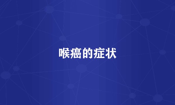 喉癌的症状