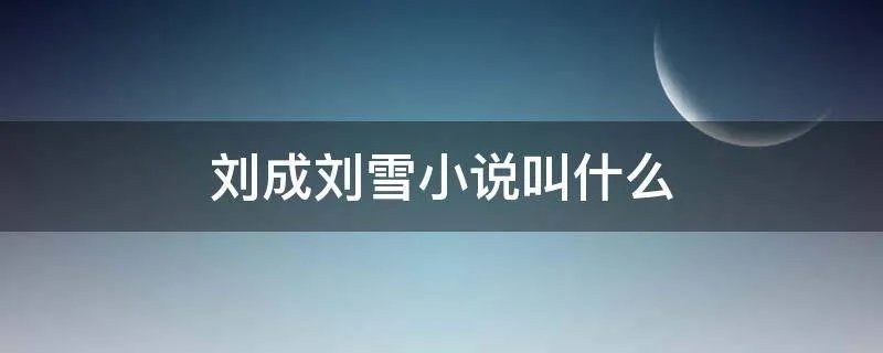 刘成刘雪小说叫什么