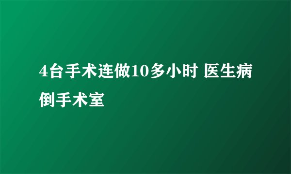 4台手术连做10多小时 医生病倒手术室