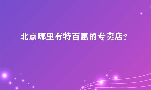 北京哪里有特百惠的专卖店？