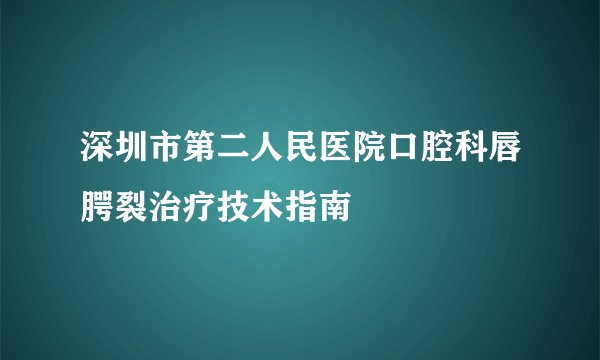 深圳市第二人民医院口腔科唇腭裂治疗技术指南