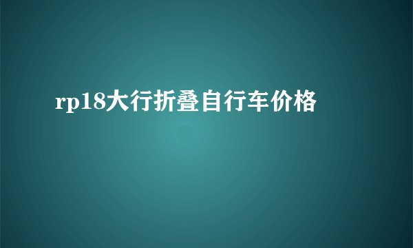 rp18大行折叠自行车价格