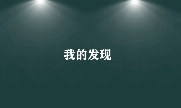 我的发现_