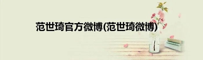 范世琦官方微博(范世琦微博)