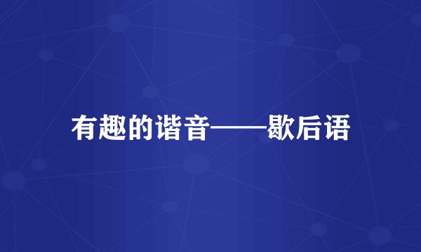 有趣的谐音——歇后语