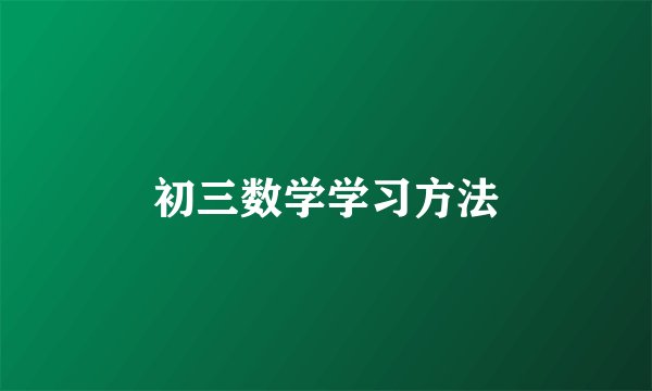 初三数学学习方法