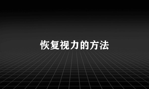 恢复视力的方法