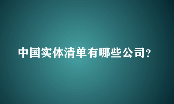 中国实体清单有哪些公司？