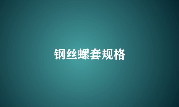 钢丝螺套规格