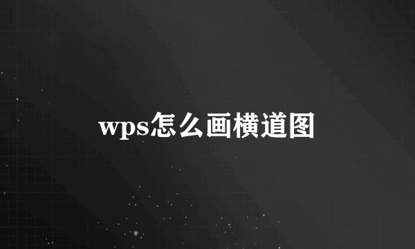 wps怎么画横道图