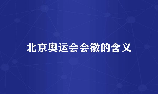 北京奥运会会徽的含义