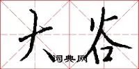 大谷