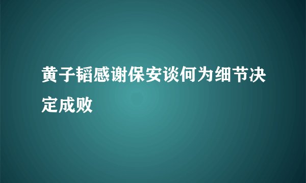 黄子韬感谢保安谈何为细节决定成败