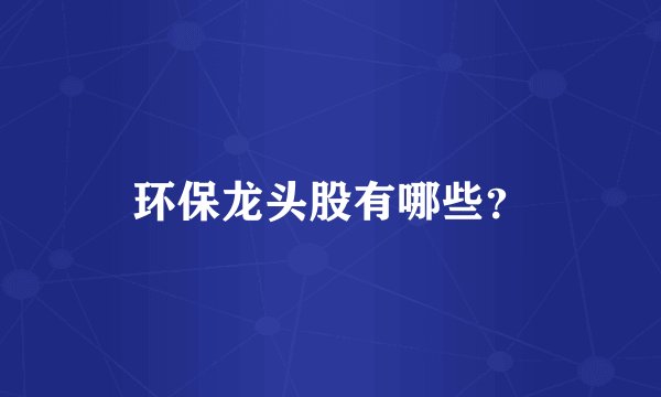 环保龙头股有哪些?