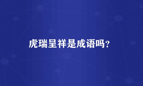 虎瑞呈祥是成语吗？