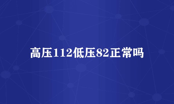 高压112低压82正常吗