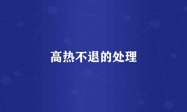 高热不退的处理