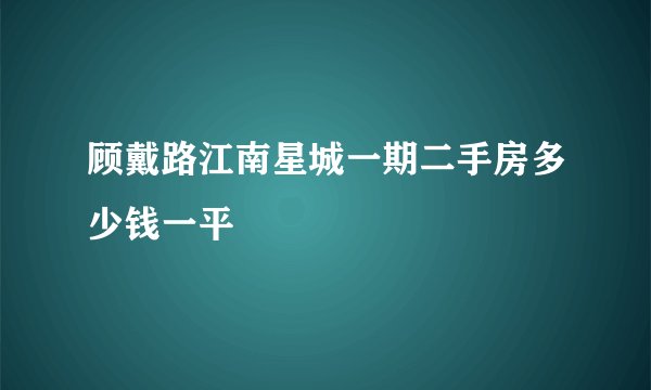 顾戴路江南星城一期二手房多少钱一平
