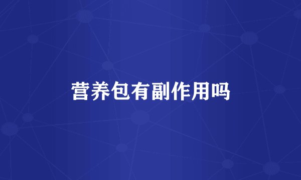 营养包有副作用吗