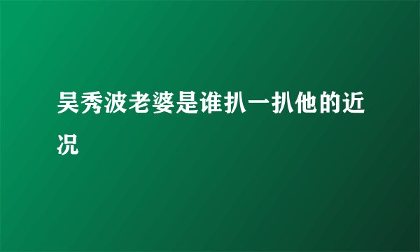 吴秀波老婆是谁扒一扒他的近况