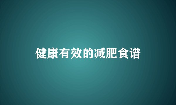 健康有效的减肥食谱