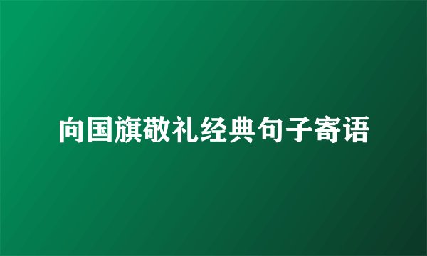 向国旗敬礼经典句子寄语