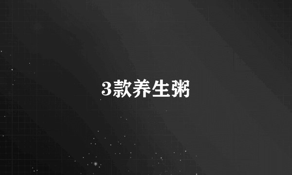 3款养生粥