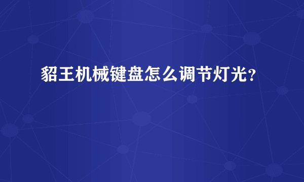 貂王机械键盘怎么调节灯光？