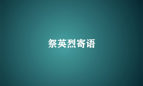 祭英烈寄语