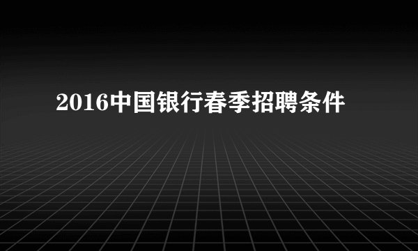 2016中国银行春季招聘条件