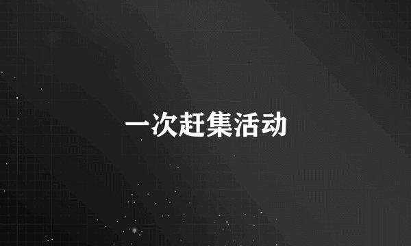 一次赶集活动