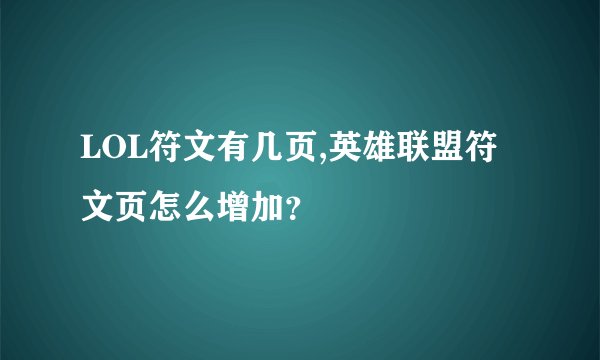 LOL符文有几页,英雄联盟符文页怎么增加？