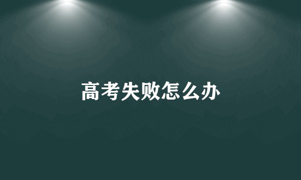 高考失败怎么办