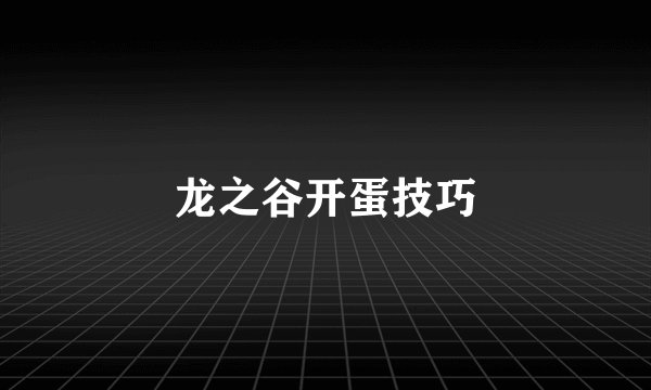 龙之谷开蛋技巧