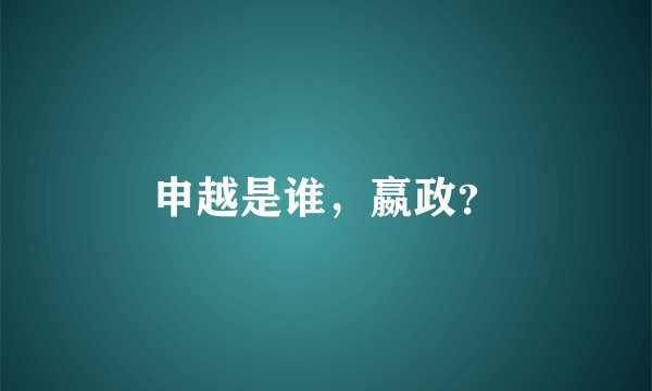 申越是谁，嬴政？