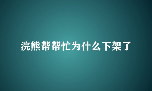 浣熊帮帮忙为什么下架了