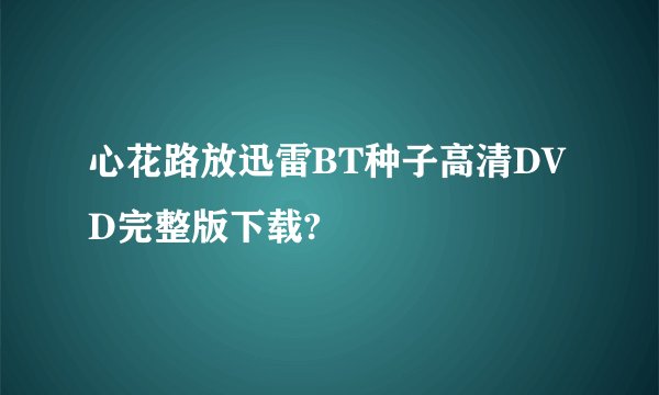 心花路放迅雷BT种子高清DVD完整版下载?