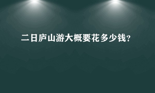 二日庐山游大概要花多少钱？