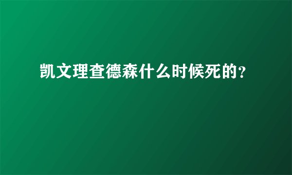 凯文理查德森什么时候死的？