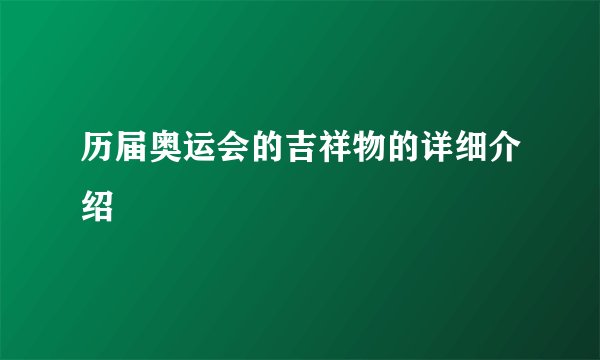 历届奥运会的吉祥物的详细介绍