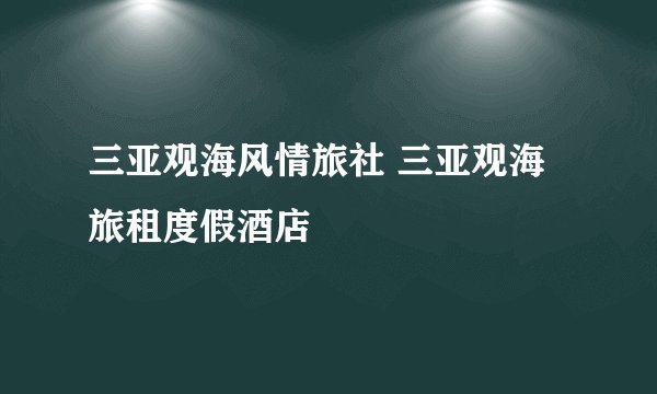 三亚观海风情旅社 三亚观海旅租度假酒店