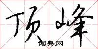 顶峰