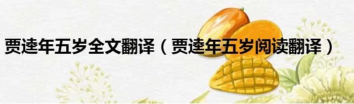 贾逵年五岁全文翻译（贾逵年五岁阅读翻译）