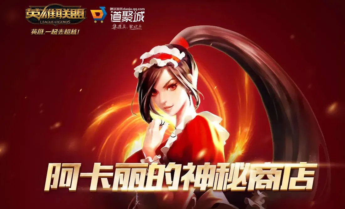lol阿卡丽的神秘商店6月地址一览