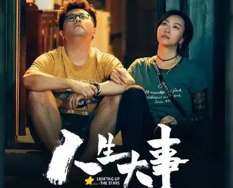 《人生大事》票房爆了！片方有望赚5亿，最大功臣是谁？