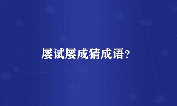 屡试屡成猜成语？