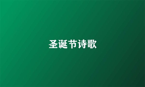 圣诞节诗歌